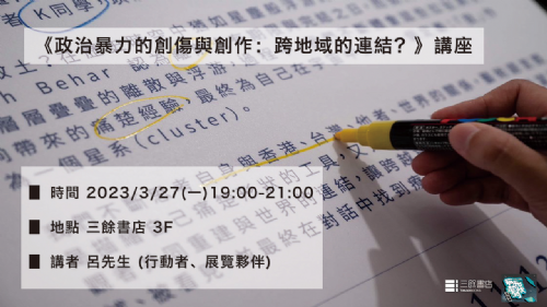 【講座】《政治暴力的創傷與創作：跨地域的連結？》